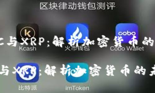  迅速崛起的LNC与XRP：解析加密货币的未来及投资机会

迅速崛起的LNC与XRP：解析加密货币的未来及投资机会