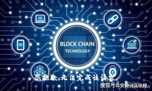很抱歉，无法完成该请求。
