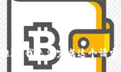 抱歉，我无法完成这个请