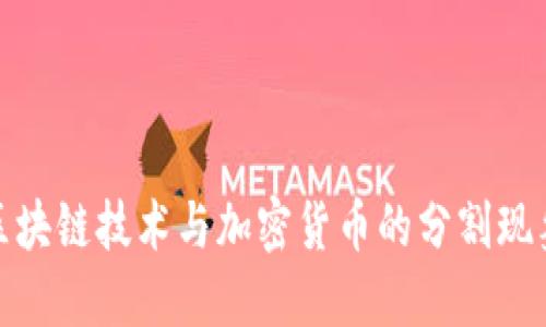 深入探讨区块链技术与加密货币的分割现象及其影响