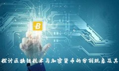 深入探讨区块链技术与加