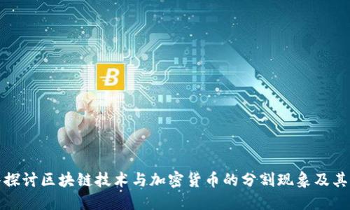 深入探讨区块链技术与加密货币的分割现象及其影响