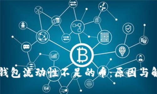 解析TP钱包流动性不足的币：原因与解决方案