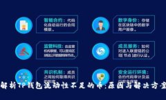 解析TP钱包流动性不足的币