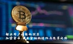 解决用户问题的优秀  加密