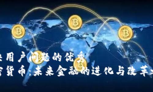 解决用户问题的优秀  
加密货币：未来金融的进化与改革之路