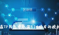 如何在TP钱包中取消BSC项目