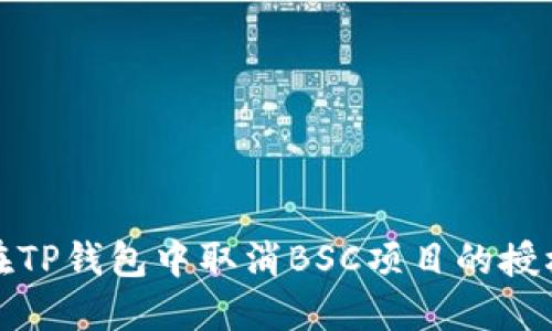 如何在TP钱包中取消BSC项目的授权操作