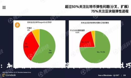 : 加密货币论文写作：简单易行的指南与技巧