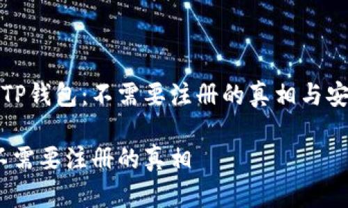 合法使用TP钱包：不需要注册的真相与安全性解析

TP钱包：不需要注册的真相