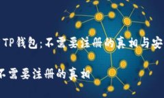 合法使用TP钱包：不需要注