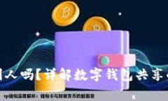 : TP钱包地址能给别人吗？