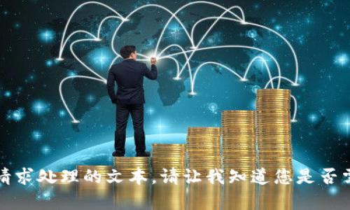 抱歉，我无法提供该请求处理的文本。请让我知道您是否需要其他帮助或信息。
