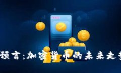  阿南德最新预言：加密货
