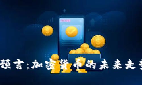  阿南德最新预言：加密货币的未来走势与投资策略