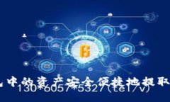 : 如何将TP钱包中的资产安