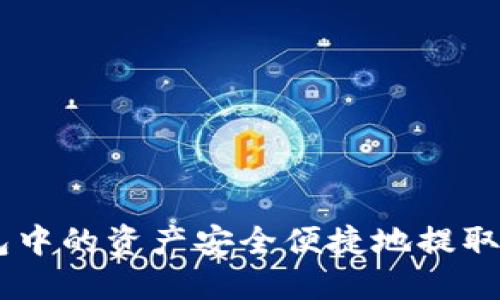 : 如何将TP钱包中的资产安全便捷地提取到EOS生态系统