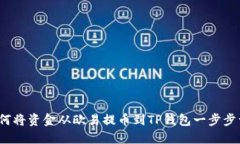  如何将资金从欧易提币到