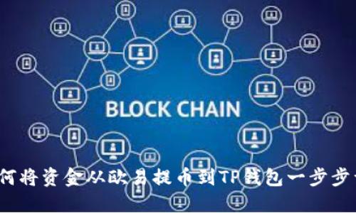 如何将资金从欧易提币到TP钱包一步步详解