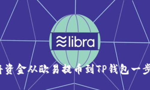  如何将资金从欧易提币到TP钱包一步步详解