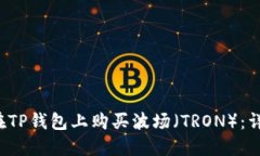  如何在TP钱包上购买波场