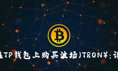  如何在TP钱包上购买波场（TRON）：详细指南
