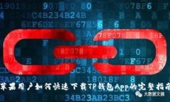 苹果用户如何快速下载T