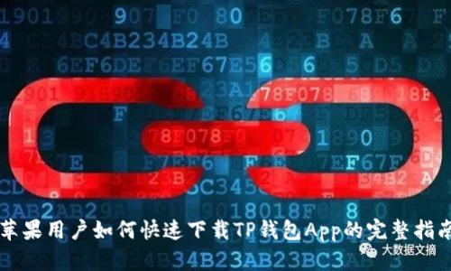 苹果用户如何快速下载TP钱包App的完整指南