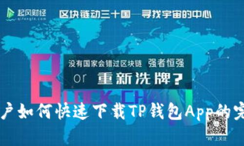 苹果用户如何快速下载TP钱包App的完整指南