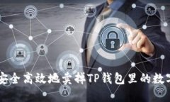如何安全高效地卖掉TP钱包