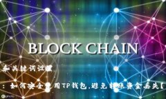 和关键词设置: 如何安全使