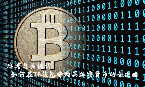 思考与关键词  
 如何在TP钱包中购买加密货币的全攻略