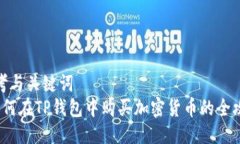 思考与关键词   如何在T