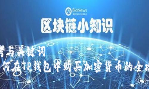 思考与关键词  
 如何在TP钱包中购买加密货币的全攻略