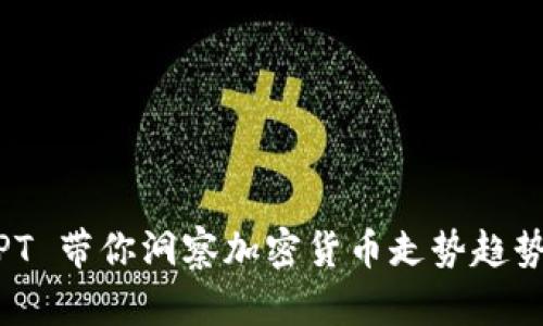 ChatGPT 带你洞察加密货币走势趋势与分析