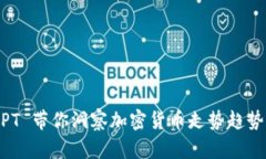 ChatGPT 带你洞察加密货币走