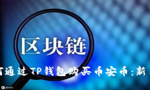 : 如何通过TP钱包购买币安币：新手指南