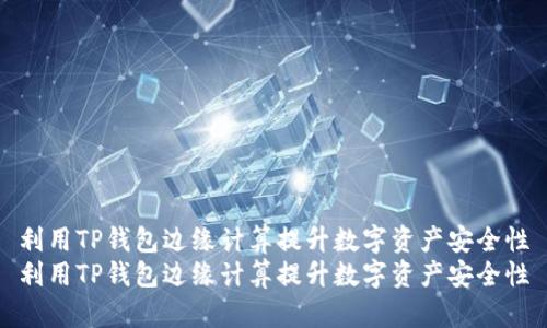 利用TP钱包边缘计算提升数字资产安全性
利用TP钱包边缘计算提升数字资产安全性