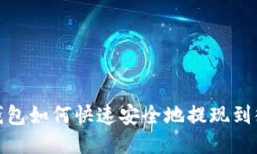 TP钱包如何快速安全地提现到微信