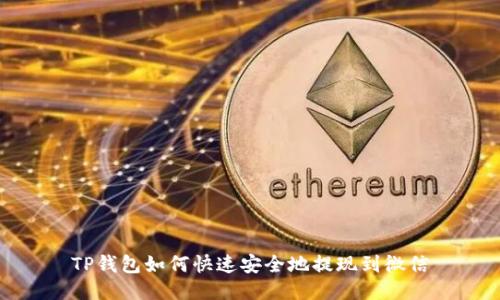 TP钱包如何快速安全地提现到微信