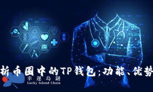 深入解析币圈中的TP钱包：功能、优势与风险