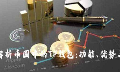 深入解析币圈中的TP钱包：功能、优势与风险