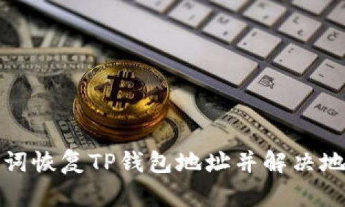 如何使用助记词恢复TP钱包地址并解决地址变化的问题