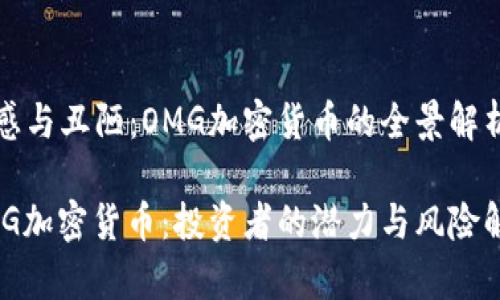性感与丑陋：OMG加密货币的全景解析

OMG加密货币：投资者的潜力与风险解析