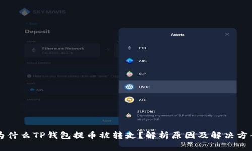为什么TP钱包提币被转走？解析原因及解决方案