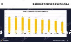 解决TP钱包购买虚拟货币失