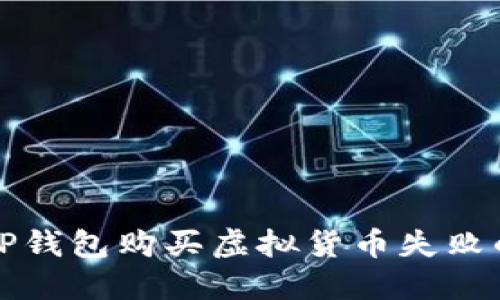 解决TP钱包购买虚拟货币失败的问题