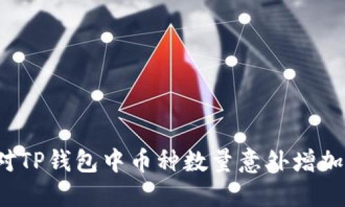 如何应对TP钱包中币种数量意外增加的情况？