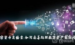 加密货币离婚案：如何妥