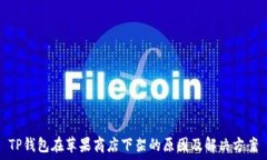   TP钱包在苹果商店下架的